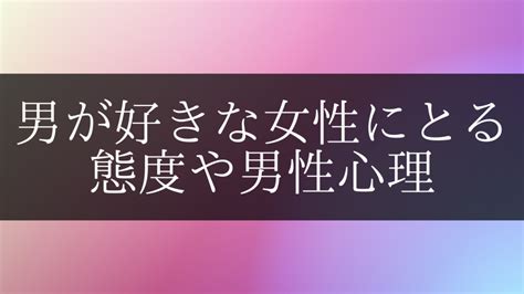 【男性心理】男が本当に好きな女性にとる態度。無意。